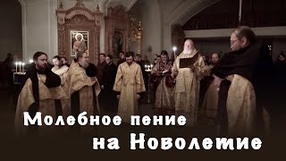 Молебное пение на Новолетие | Валаамский монастырь