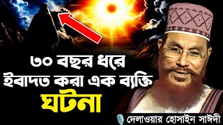 ৩০ বছর ধরে ইবাদত করা এক ব্যক্তির ঘটনা || Delwar Hossain Sayeedi New Waz Saidi Waz Bangla Waz