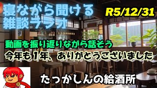 【寝ながら聞ける】今年も１年ありがとうございました！振り返って