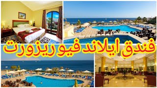 ريفيو كامل عن فندق ايلاند فيو شرم الشيخ ، Island view sharm hotel