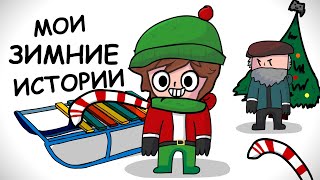 МОИ ЗИМНИЕ ИСТОРИИ (Анимация)