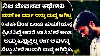 8 ವರ್ಷ ಒಂದು ಹುಡುಗಿಯನ್ನ ನಂಬಿಸಿ ,ಅಮ್ಮ ಒಪ್ಪಲ್ಲ ಅಂತ ಬೇರೆ ಮದ್ವೆಯಾಗೋದು ನ್ಯಾಯನಾ?ನಗಿಸಿ ಅಳಿಸಿದ ಕಥೆ|Lovestory