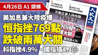 【大紀元A1頭條】4月26日 推薦新聞 | 美加息兼大陸疫爆 恒指挫769點 跌破兩萬大關 科指挫4.9%、國指插4.1% | #紀元香港 #EpochNewsHK