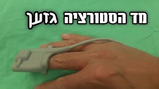 האם מד הסטורציה גזען ?