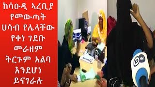 ከሳዑዲ ኣረቢያ የመውጣት ሀሳብ የሌላቸው የቀነ ገደቡ መራዘም ትርጉም አልባ እንደሆነ ይናገራሉ