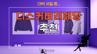 디스커버리패딩 완벽 리뷰! 추천과 후기까지 총정리