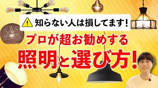 【注文住宅】これ一つでお部屋が大変身！初心者向けの照明の選び方をプロが価格別で解説します！【インテリア照明】