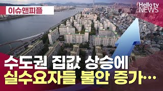 수도권 집값 상승에 실수요자들 불안 증가…다시 영끌? | #헬로tv뉴스