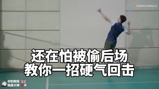 还在害怕被偷后场？教你一招硬气回击