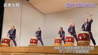 【和太鼓】武者太鼓 / 塩狩太鼓保存会【2021和寒町民文化祭】