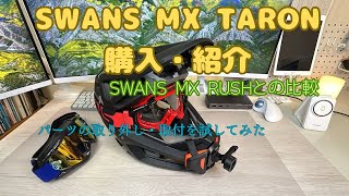 SWANS  MX TALON 購入 RUHSとのゴーグル比較・紹介：FOXヘルメットへ装着#mtb #cycling