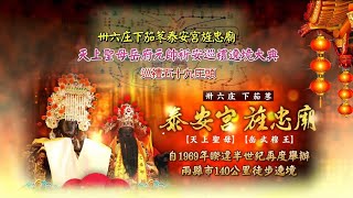 卅六庄 下茄苳 泰安宮天上聖母 旌忠廟岳府元帥 庚子年祈安巡禮 徒步遶境五十九庄頭－第五天