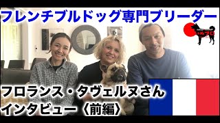 フレンチブルドッグ　原産国フランスのブリーダー　フロランス・タヴェルヌさんインタビュー〈前編〉　いぬプロ海外取材第二回　PSDドッグサポートセンター  いぬプロ  犬のしつけ  教育　フランス　飼い方