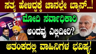 ಸತ್ಯ ಹೇಳಿದ್ದಕ್ಕೆ ಚಾನಲ್ಲೇ ಬ್ಯಾನ್!ಮೋದಿ ಸರ್ವಾಧಿಕಾರಿ ಅಂದವ್ರು ಎಲ್ಲಿದೀರಿ? INDIA Alliance | Congress | APP