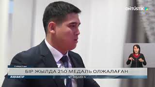 БІР ЖЫЛДА 250 МЕДАЛЬ ОЛЖАЛАҒАН