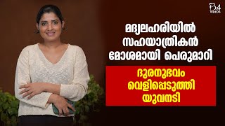 മദ്യലഹരിയിൽ സഹയാത്രികൻ മോശമായി പെരുമാറി; ദുരനുഭവം വെളിപ്പെടുത്തി യുവനടി