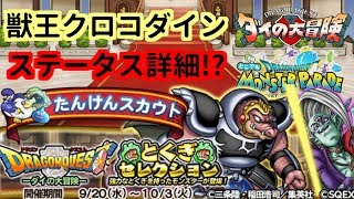 【どこパレ】ダイの大冒険コラボ！『獣王クロコダイン』ステータス詳細！【どこでもモンパレ】