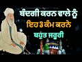 ਬੰਦਗੀ ਕਰਨ ਵਾਲੇ ਨੂੰ ਇਹ 3 ਕੰਮ ਕਰਨੇ ਬਹੁਤ ਜਰੂਰੀ path pooja karan wale jaroor dekhan