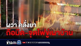 เพื่อนบ้านผวา หนุ่มคลั่งยาถือมีด-จุดไฟขู่เผา l สดข่าวเที่ยง l 3 ก.ค. 67