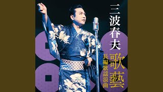 長編歌謡浪曲　お里沢市　壷坂物語