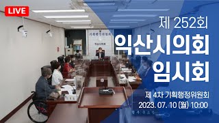 제252회 익산시의회(임시회) 제4차 기획행정위원회