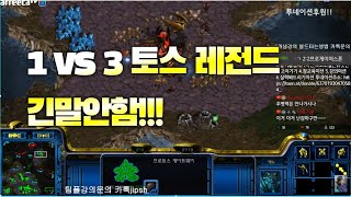 [스틱] 1vs3토스 레전드 말이 필요 없습니다!! 헌터스타팀플 TeamPlay StarCraft