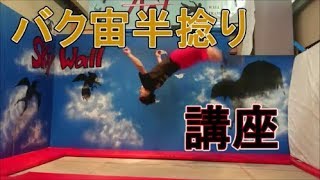 【トランポリン】バク宙半捻り講座～BACK FLIP HALF TWIST TUTORIAL～