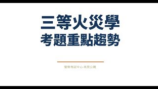 2019年【高見公職】警特三等火災學線上課程介紹