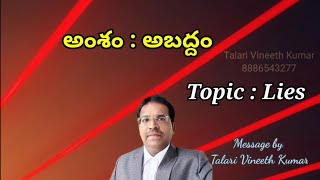 ||అంశం : అబద్ధం||Topic : Lies||Telugu bible message||