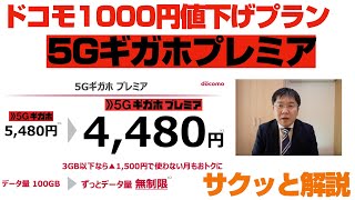 ドコモ1000円値下げ「5Gギガホプレミア」をサクッと解説