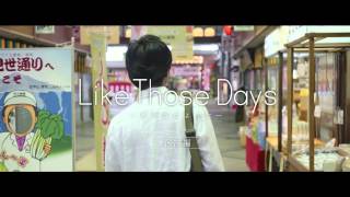 ちちぶ映画祭2014ノミネート作品『Like Those Days〜あの頃のように〜』予告編