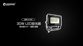 小型なのに明るい・防水・耐風・耐震！取り付けやすい！オリジナルステーを採用している「LD-30E」株式会社GOODGOODS グッド・グッズ