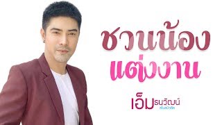 ชวนน้องแต่งงาน - เอ็ม ธนวัฒน์ 「Official Lyrics Video」