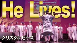 He Lives!【クリスタルビーズ】いわきゴスペルフェスティバル