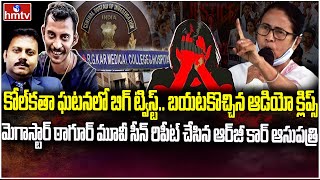 సీబీఐ విచారణలో బయటపడ్డ కాల్ డేటా.. రేపిస్టులకు ఇక బెంగాల్‍లో మరణశిక్షే.! | Kolkata Doctor Case |hmtv