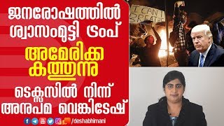 ജനരോഷത്തിൽ ശ്വാസംമുട്ടി ട്രംപ് ; അമേരിക്ക കത്തുന്നു : ടെക്സസിൽ നിന്ന് അനുപമ വെങ്കിടേഷ്