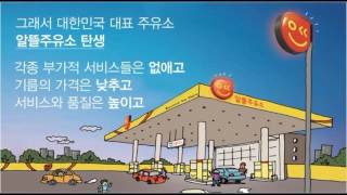 [석유공사] 알뜰주유소는 왜 생겼을까? / 알뜰주유소 카드뉴스 1화