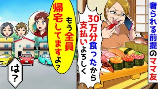 高級寿司屋で奢られる前提で爆食いするママ友が30万分食ったから支払いよろしくと電話してきた。しかしもう全員帰宅してると伝えると