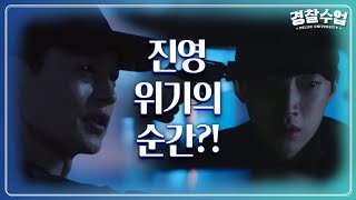 드디어 찾은 장부♨ 그와 동시에 진영에게 드리워진 위기의 그림자!  [경찰수업] | KBS 210927 방송