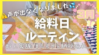 【給料日ルーティン】節約主婦の家計管理/コツコツ貯める封筒貯金/声が出なくなりました…/3人家族/ふるさと納税/千葉県勝浦市