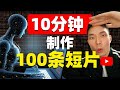 翻墙后能干什么？如何在10分钟内利用ChatGPT与Canva创作100条YouTube短视频？（不露脸 不拍视频）怎么赚钱？windy有风手把手教你实操！#chatgpt #canva