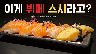 독일 브이로그/스시뷔페🍤 여기가 그냥 최고!!/독일스시/독일연어