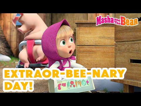 Masha and the Bear 2024 Extraor-Bee-Nary Day! Best episodes cartoon collection