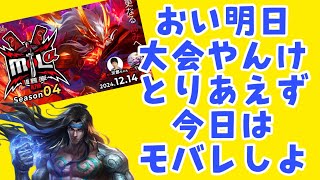 【超初見歓迎】MJLa明日なんでモバレ頑張る！！【モバイルレジェンド/mobilelegends】