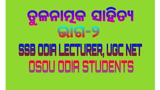 ତୁଳନାତ୍ମକ ସାହିତ୍ୟ ।। TULANATMAKA SAHITYA ।। तुलनात्मक साहित्य