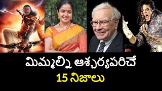 Top 15 Unknown Facts in Telugu | Interesting and Amazing Facts | Part 147 | Minute Stuff