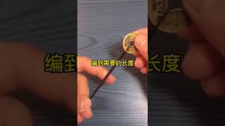 13 217 鼻鼻编绳记 五帝钱最简单的编法#编绳教程