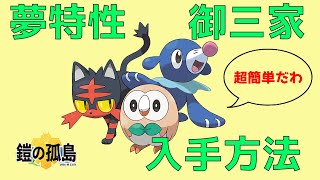 【ポケモンソードシールド】鎧の孤島で夢特性のニャビー、アシマリ、モクローの入手方法は？ポケモン剣盾で7世代御三家をゲットしよう