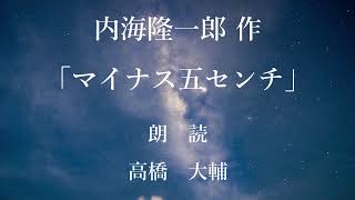 マイナス五センチ　作：内海隆一郎／朗読：高橋大輔