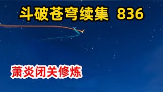 斗破苍穹之无上之境 第836集：萧炎闭关修炼，备战与四星斗仙的决斗